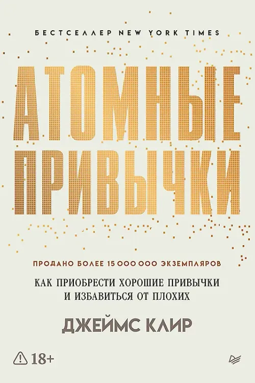 Атомные привычки