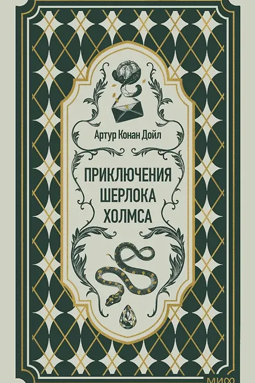 Приключения Шерлока Холмса