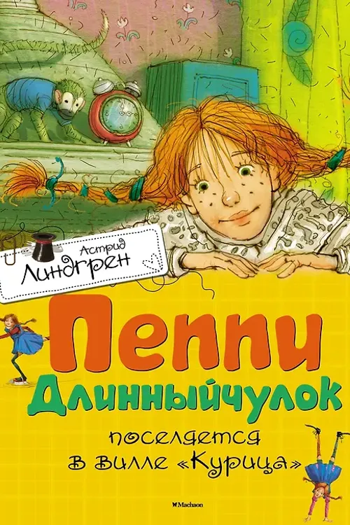 Пеппи Длинныйчулок