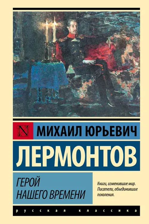 Герой нашего времени
