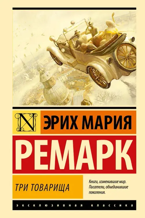 Три товарища