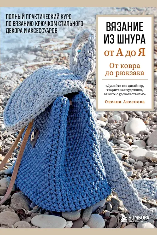 Вязание крючком. Полный самоучитель