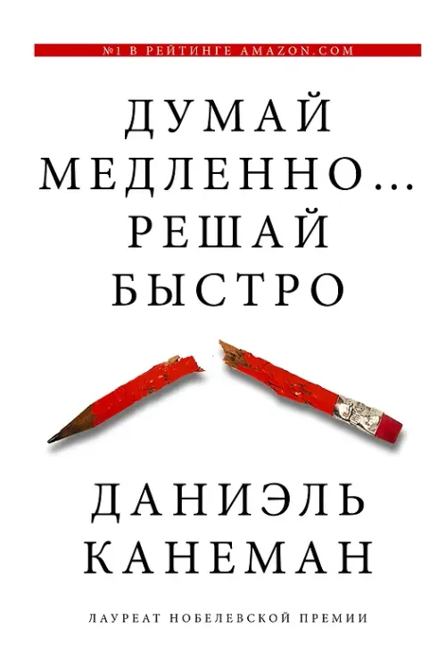 Думай медленно… решай быстро