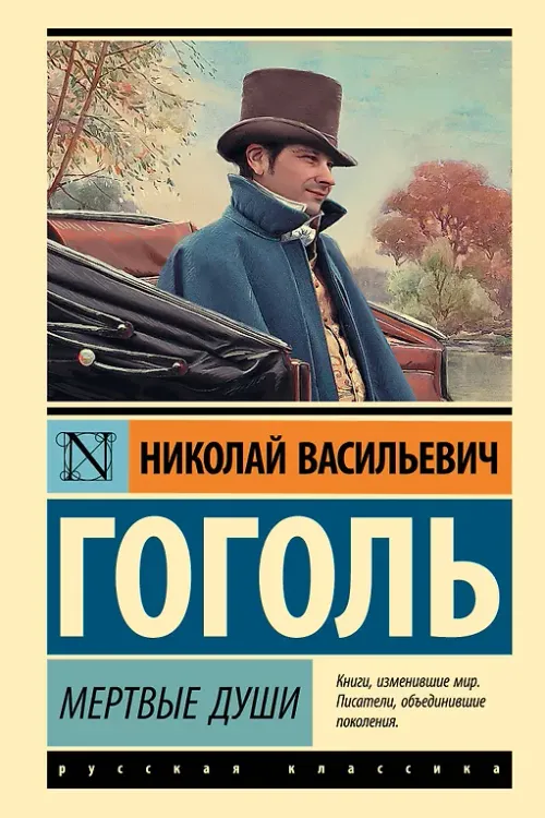 Мёртвые души