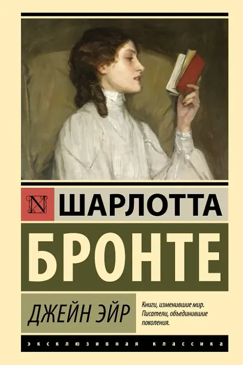 Джейн Эйр
