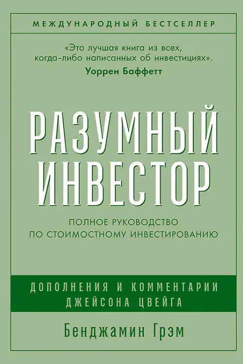 Разумный инвестор