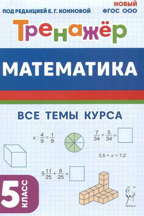 Математика. 5-класс