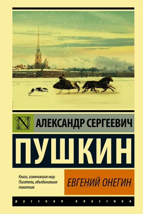 Евгений Онегин