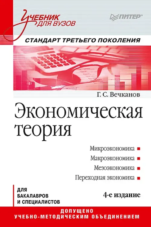 Экономическая теория. Учебник для вузов