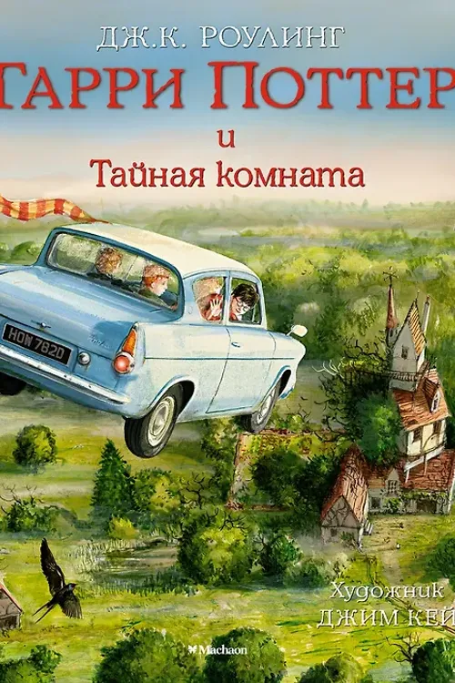 Гарри Поттер и Тайная комната