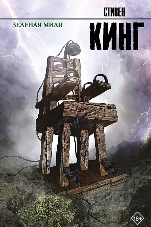 Зелёная миля