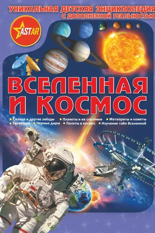 Космос. Детская энциклопедия