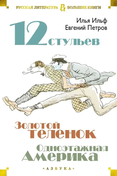 Двенадцать стульев