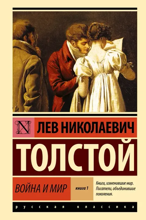 Война и мир. Том 1
