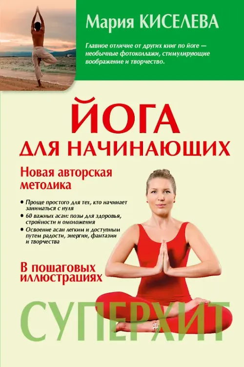 Йога для начинающих. 60 асан