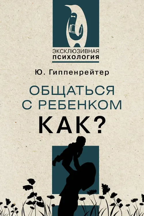 Общаться с ребёнком. Как?