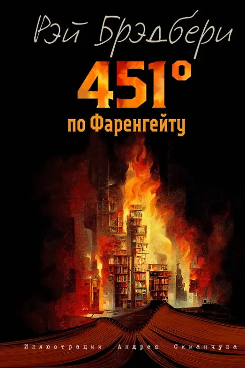 451 градус по Фаренгейту
