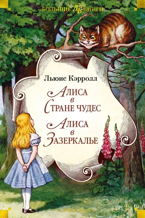Алиса в Стране чудес