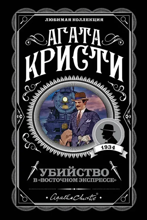 Убийство в «Восточном экспрессе»