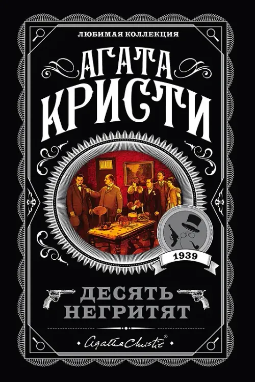 Десять негритят