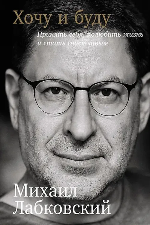 Хочу и буду. Принять себя, полюбить жизнь