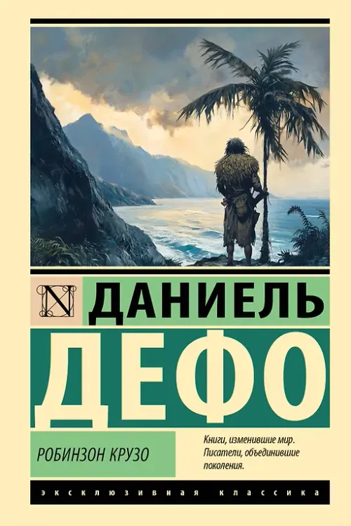Робинзон Крузо
