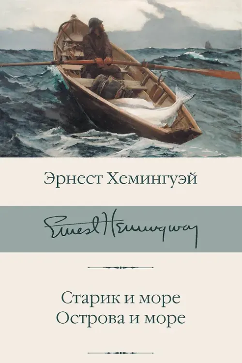 Старик и море