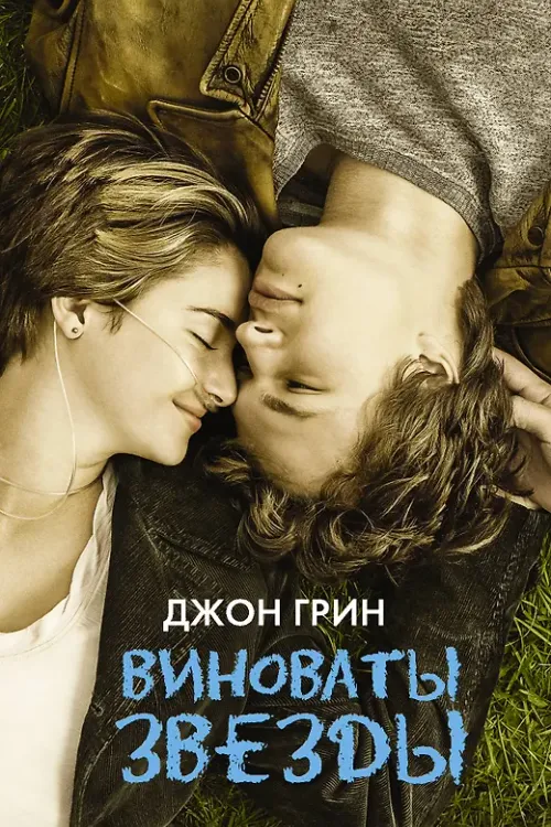 Виноваты звёзды