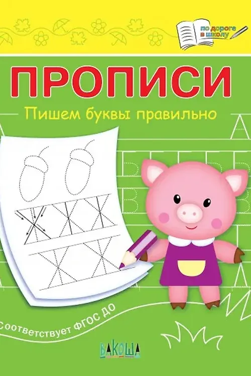 Прописи. Пишем буквы правильно