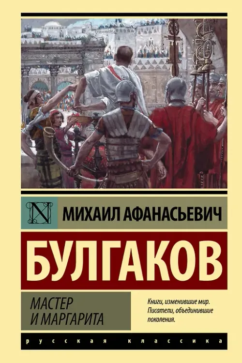 Мастер и Маргарита