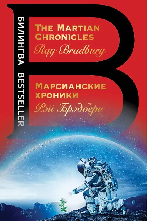 Марсианские хроники