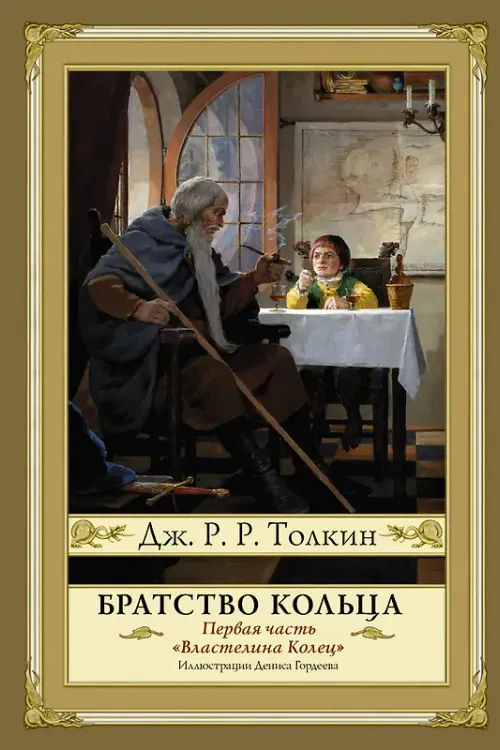 Властелин колец. Братство кольца