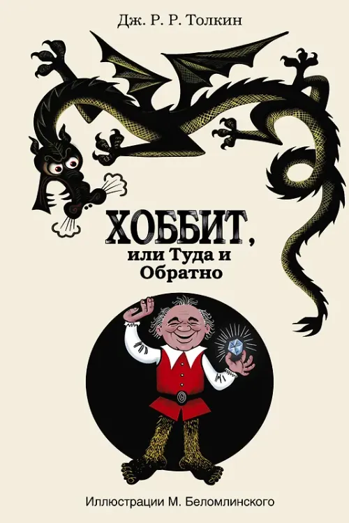 Хоббит, или Туда и обратно
