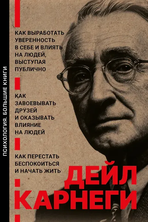 Как завоёвывать друзей и оказывать влияние на людей