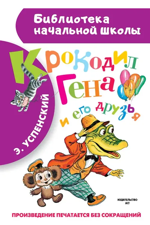 Крокодил Гена и его друзья