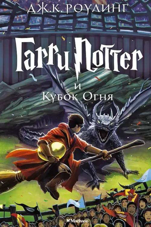 Гарри Поттер и кубок огня