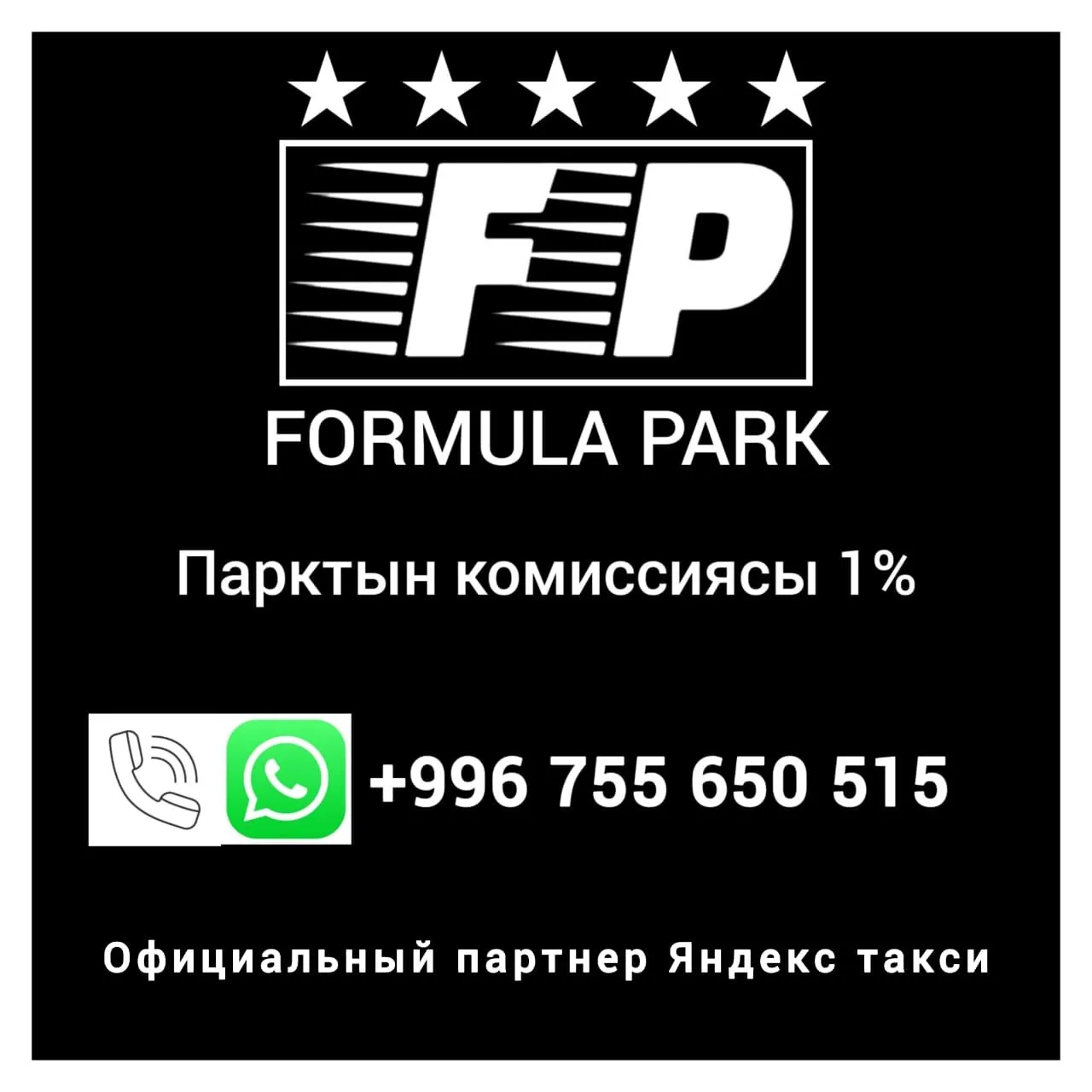 Формула Парк - партнер Яндекс Такси с комиссией 1%