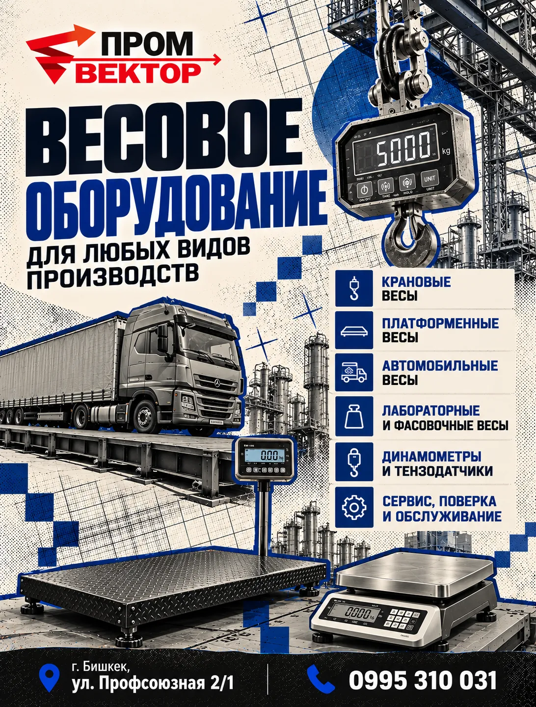 Надёжное весовое оборудование для любых производственных задач! ⚙️