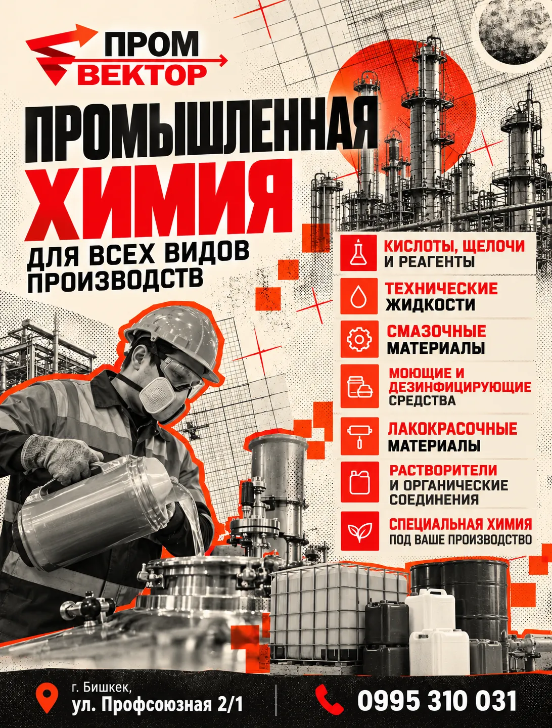 Промышленная химия для бесперебойной работы вашего производства! 🏭