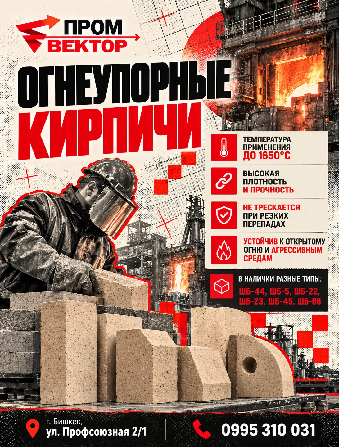 Огнеупорный кирпич для работы в экстремальных температурных условиях! 🔥