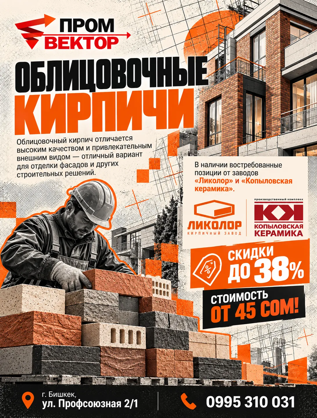 Качественный облицовочный кирпич для красивых и долговечных фасадов! 🧱