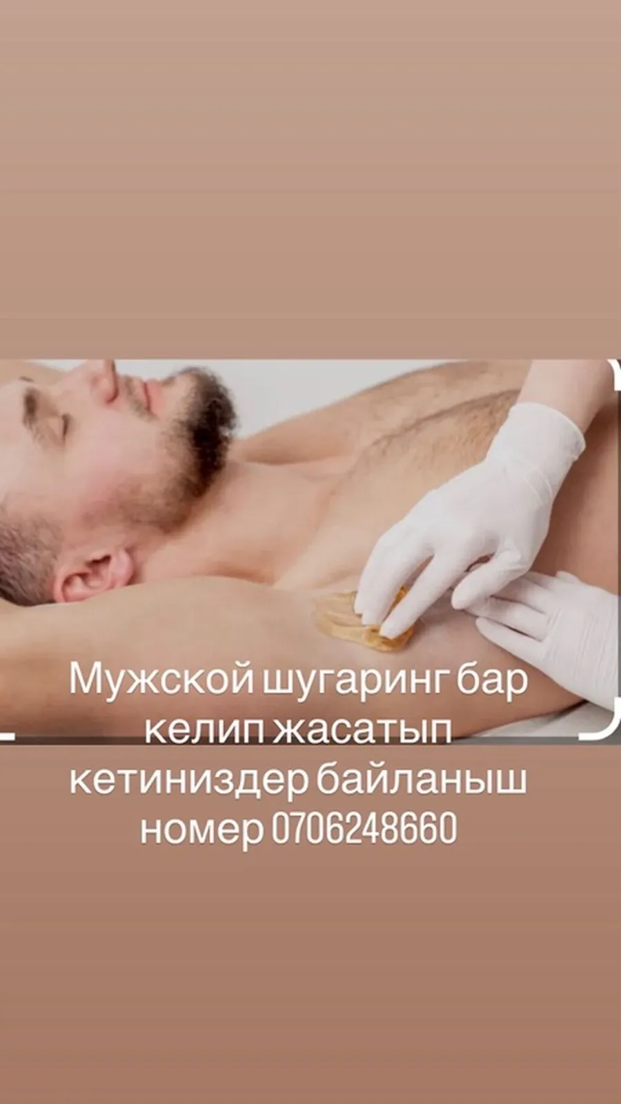 Мужской шугаринг. - Профессиональная депиляция сахарной пастой для