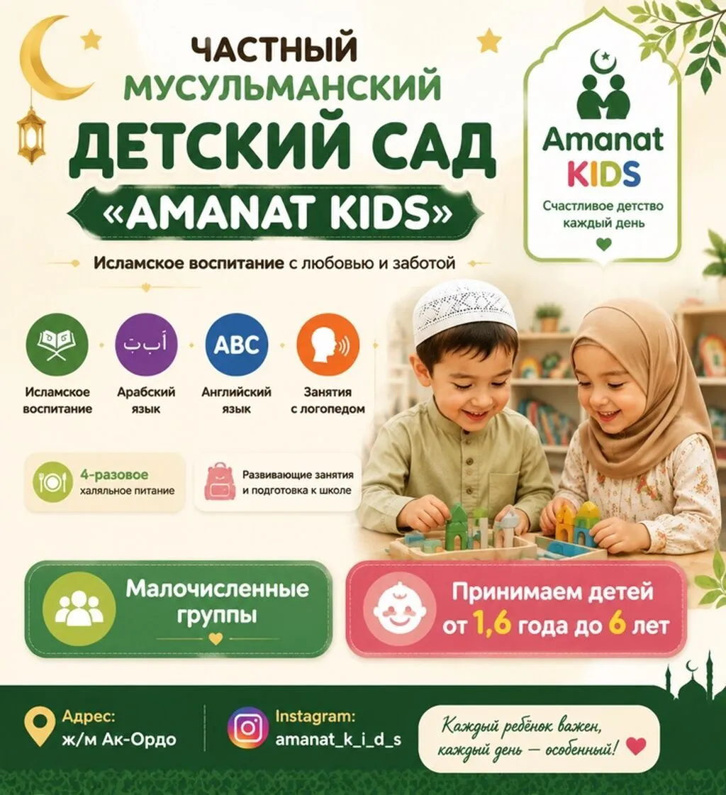 Частный мусульманский детский сад «Amanat Kids» Исламское воспитание