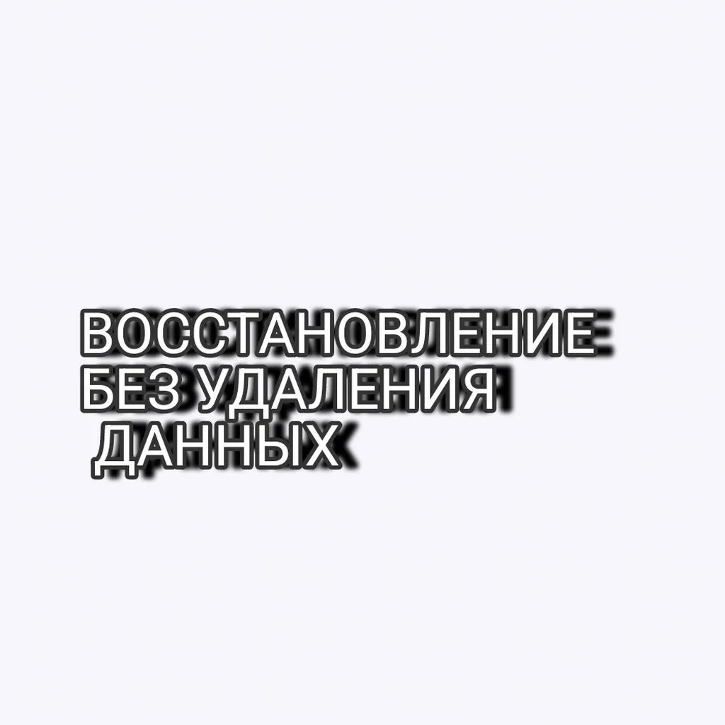 Восстановление устройств без удаления данных Профессиональная услуга