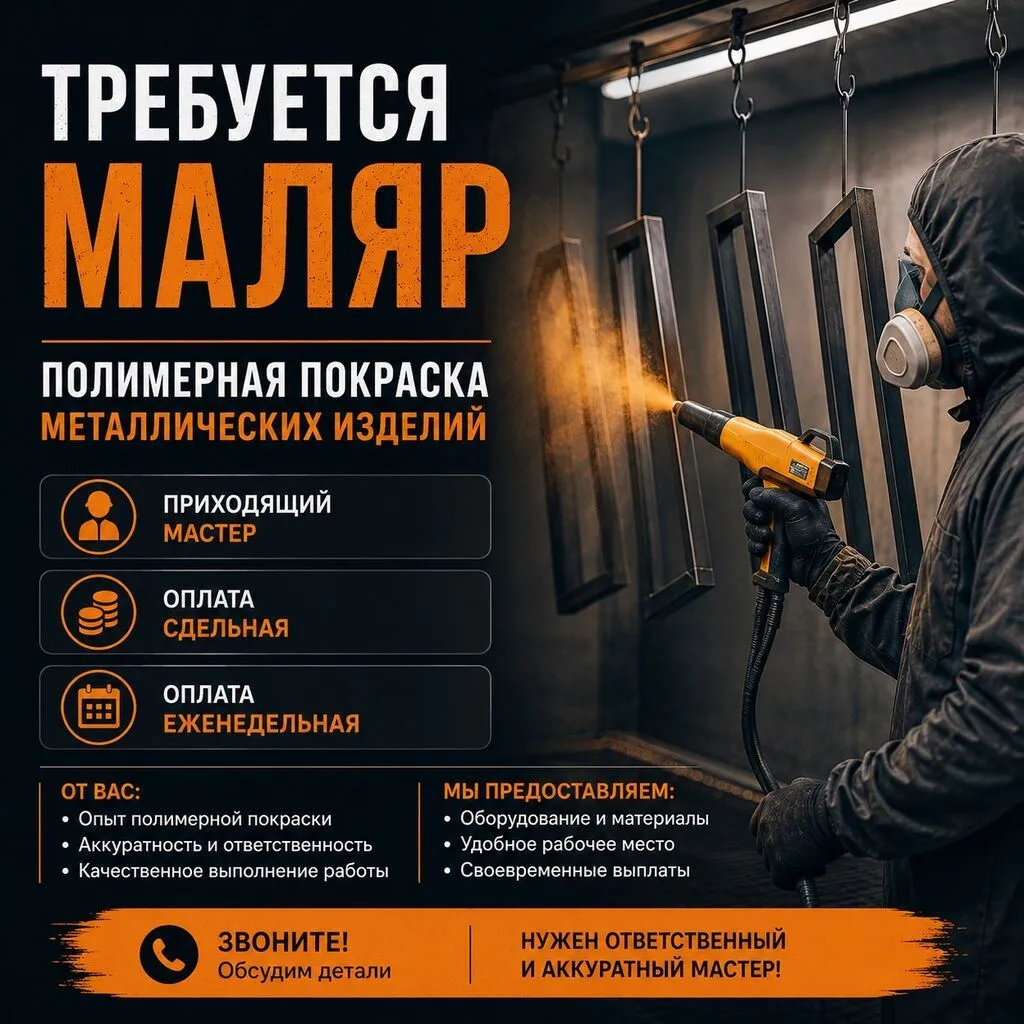 Требуется маляр для полимерной покраски металлических изделий. Формат