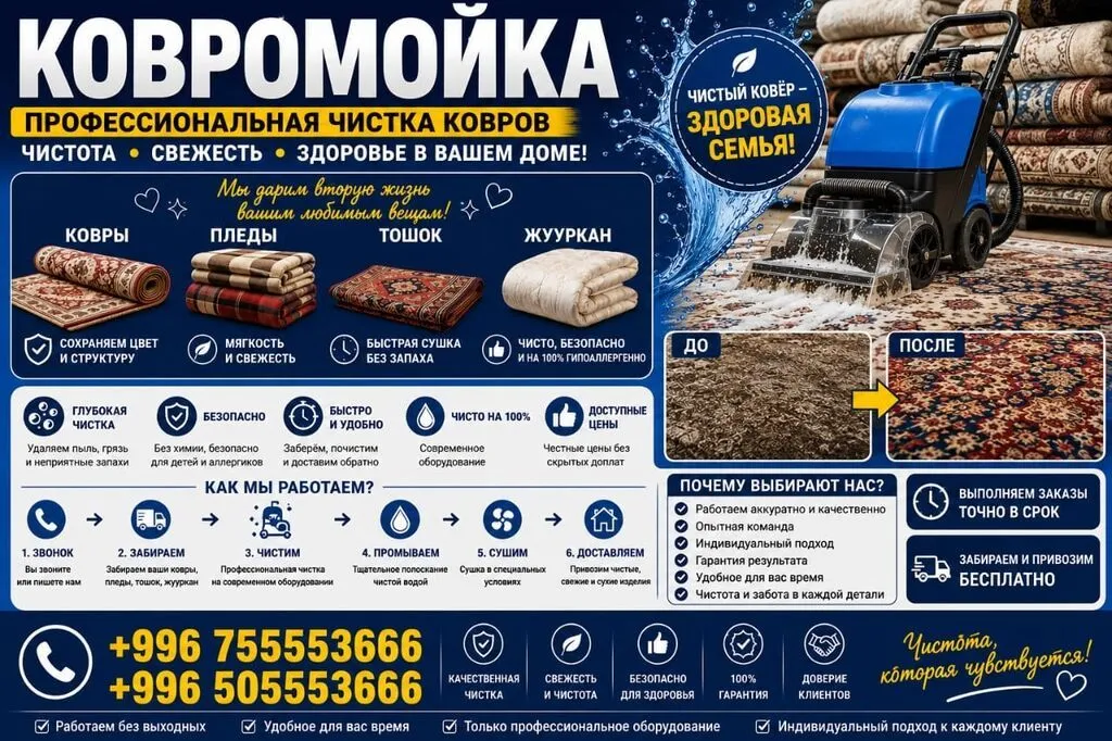Стирка ковров, | Палас, Ала-кийиз, Шырдак, Бесплатная доставка