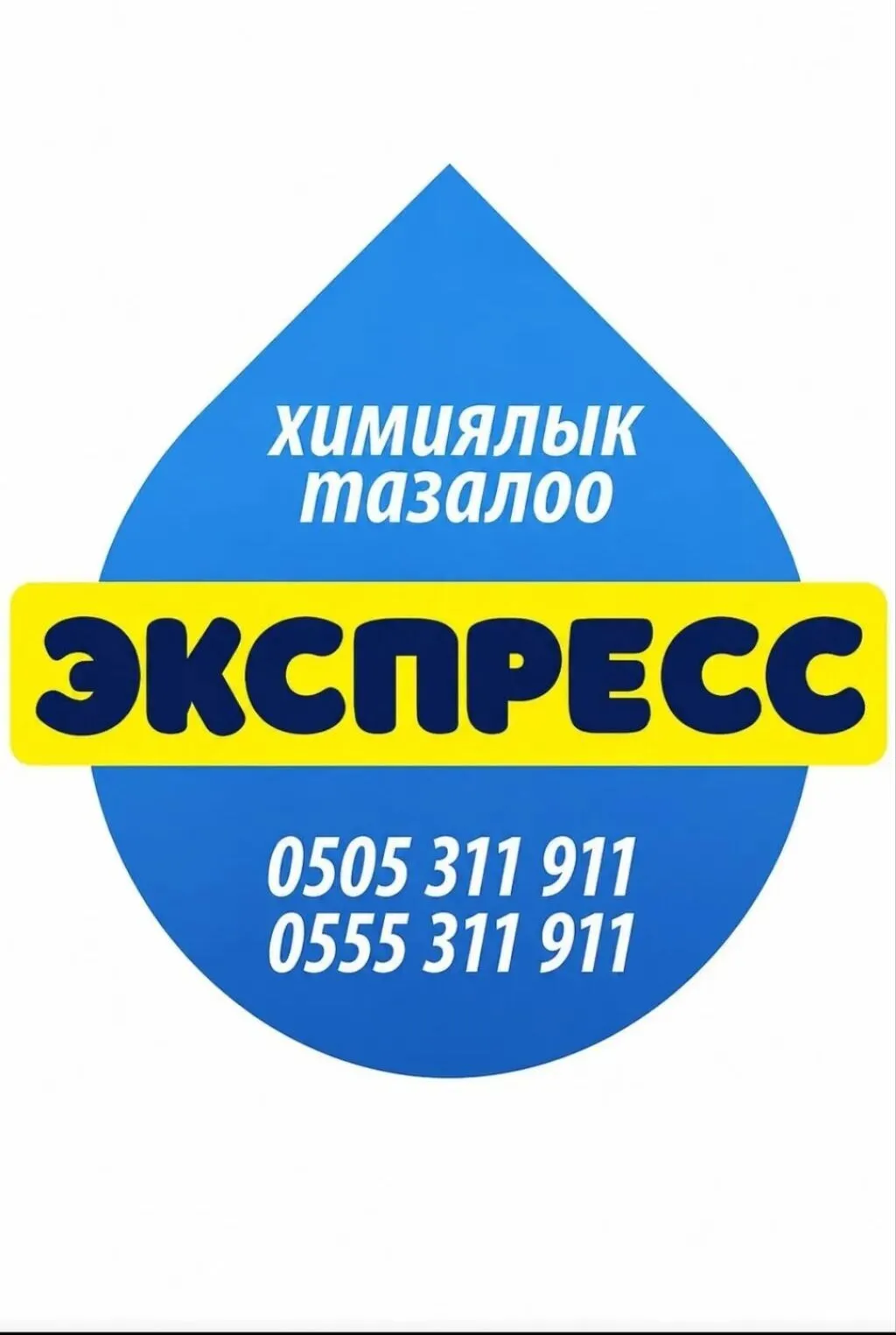 Химчистка одежды и домашнего текстиля