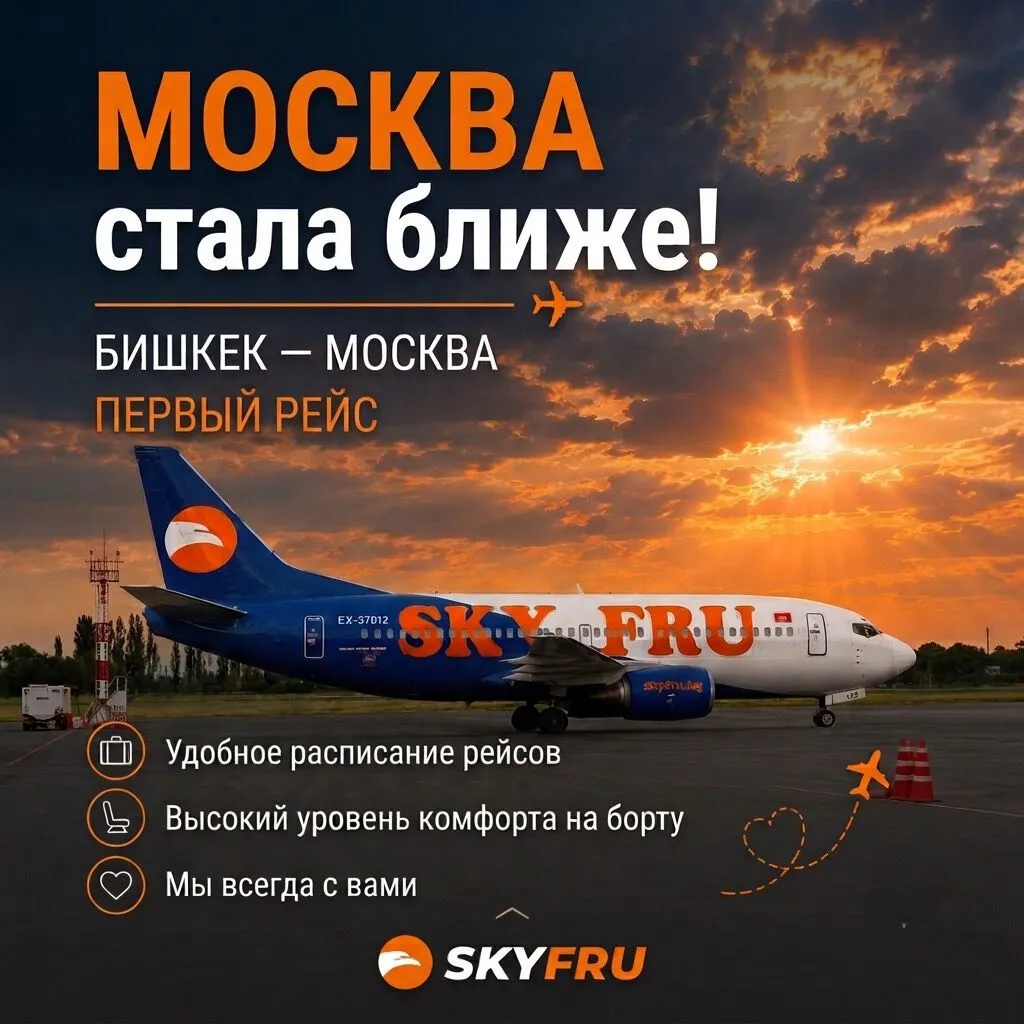 Авиабилеты SKYFRU: новый маршрут Бишкек — Москва с 5 августа по 3 5