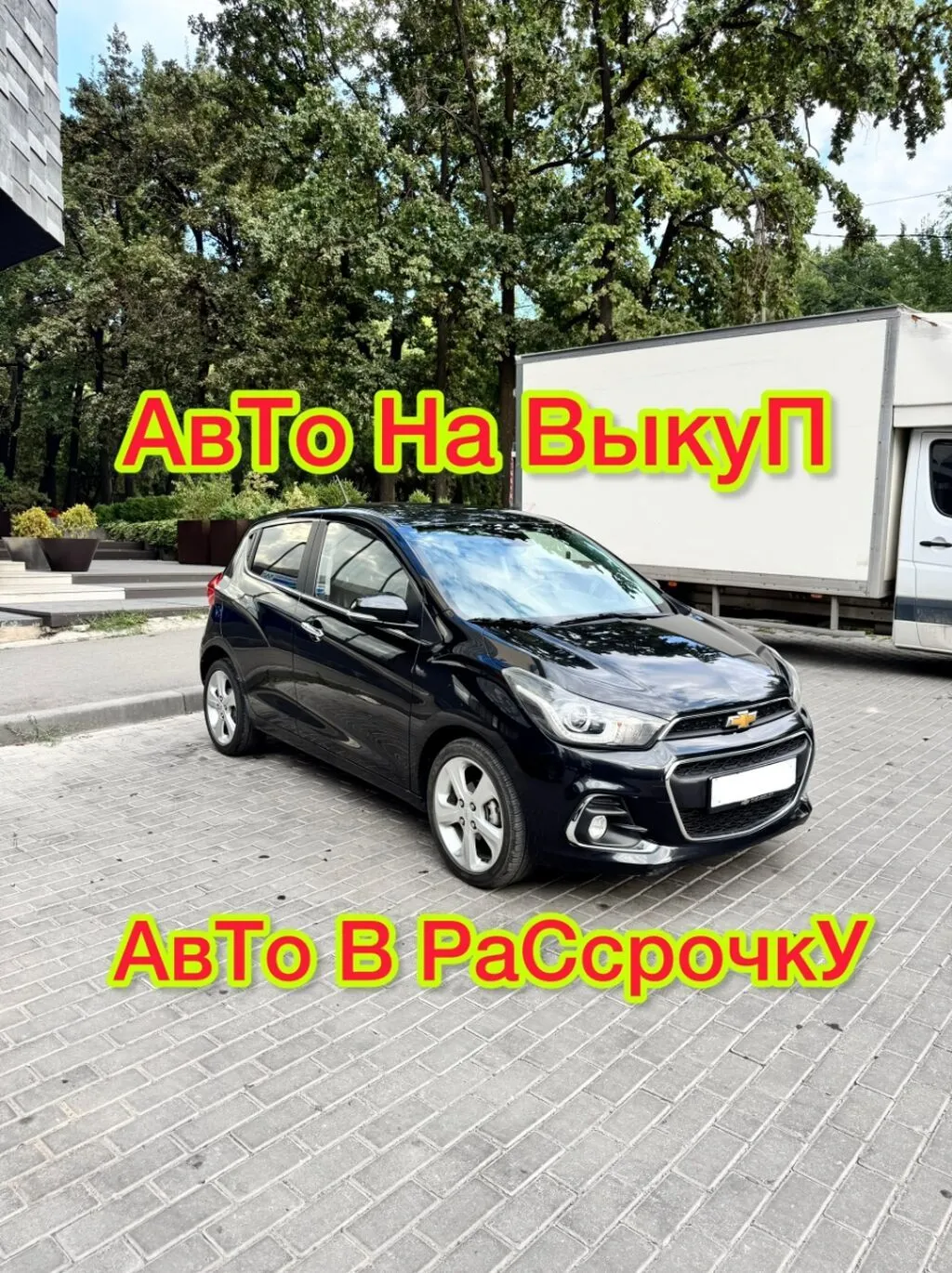 Сдаю Chevrolet Spark под выкуп, | Предоплата, Водительские права, Рассрочка без банка, Бензин