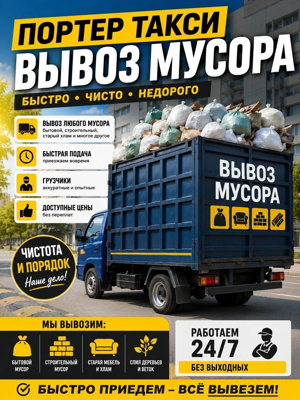 Вывоз мусора — Портер Такси - Быстро • Чисто • Недорого - Работаем